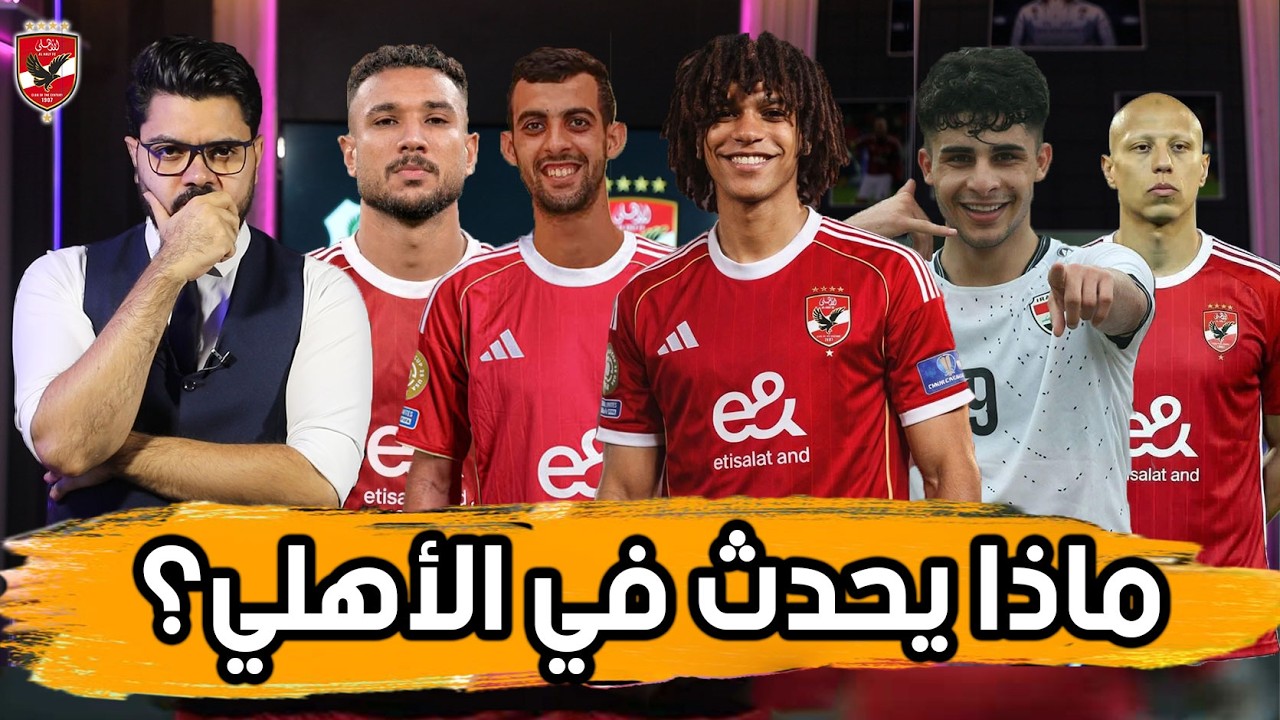 الصفقات.. المراكز.. الراحلين.. ماذا ينتظر الأهلي؟