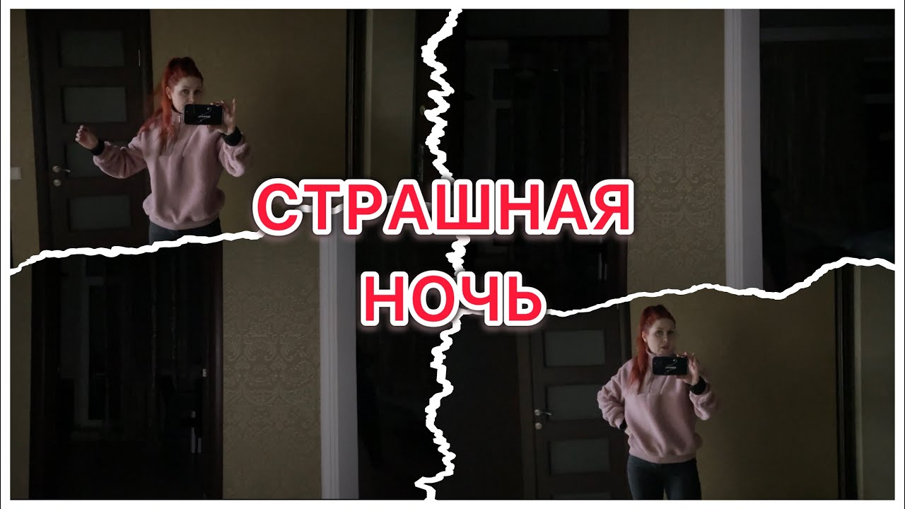 Страшная ночь😱Взрывы🤯Без света🥺VLOG