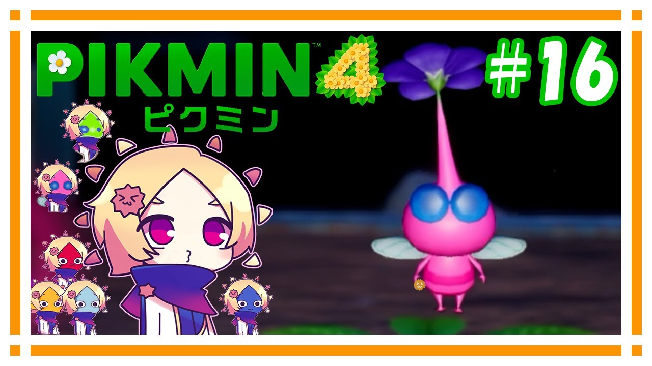 ついに飛行タイプまで手に入れちまった【ピクミン4】