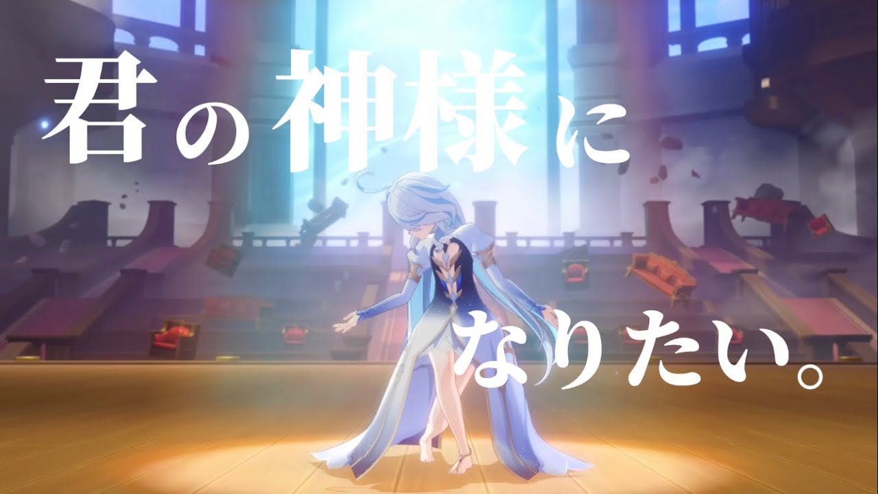【原神】【MAD】君の神様になりたい。×フォンテーヌ