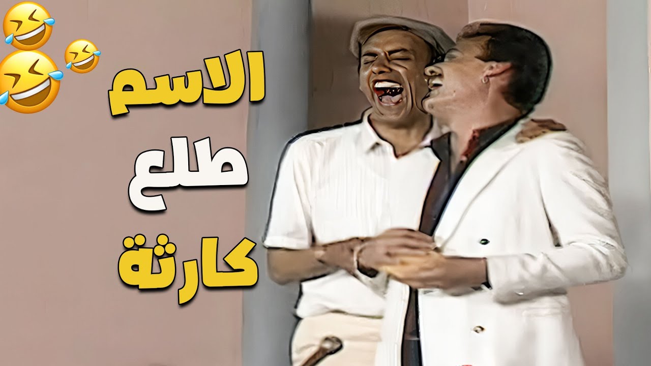 الضحك مسكهم ومقدروش يبطلوا.. احمد بدير وفاروق الفيشاوي دخلوا في نوبة ضحك اول ما شافوا الاسم 😂🤣