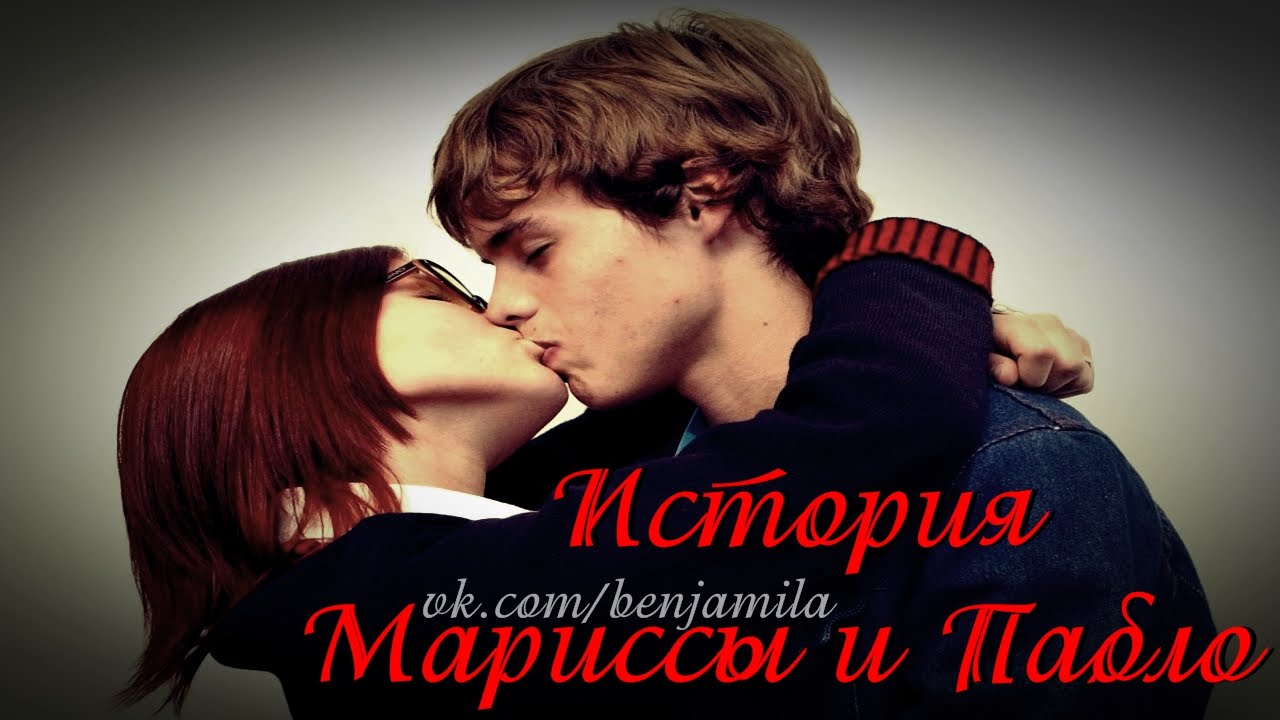 История Мариссы и Пабло (часть 18)