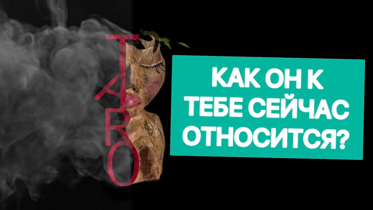 КАК ОН К ТЕБЕ СЕЙЧАС ОТНОСИТСЯ? 😱💯 #таро#shorts