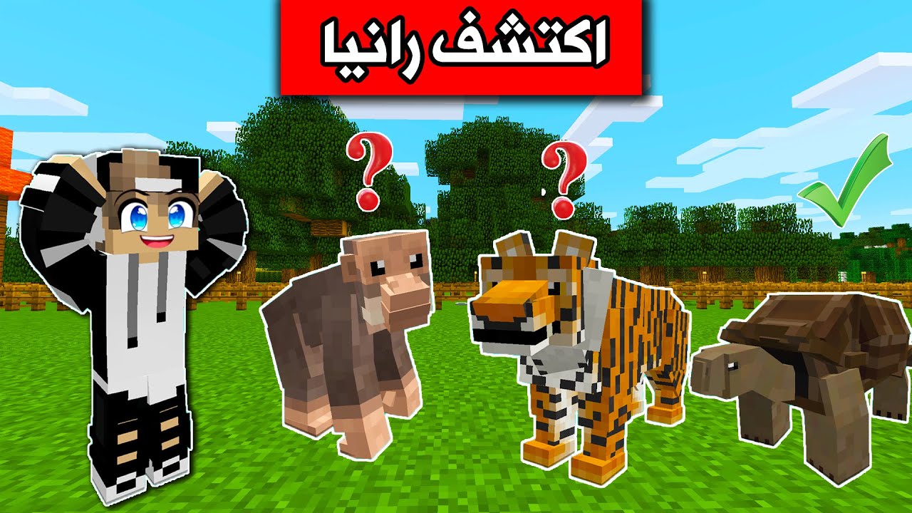ماين كرافت : تحدي الاختباء في حديقة الحيوانات Minecraft