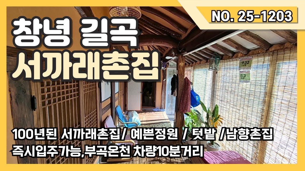 창녕 길곡100년된 서까래 촌집을 한옥 전통미와 실용성을 갖추어 리모델링한 멋진촌집!!