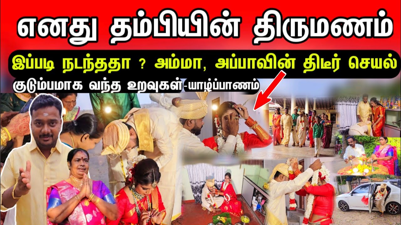 எனது தம்பிக்கு நடந்த பிரம்மாண்ட திருமணம் - இப்படி நடந்ததா ? அம்மா, அப்பாவின் திடீர் செயல்