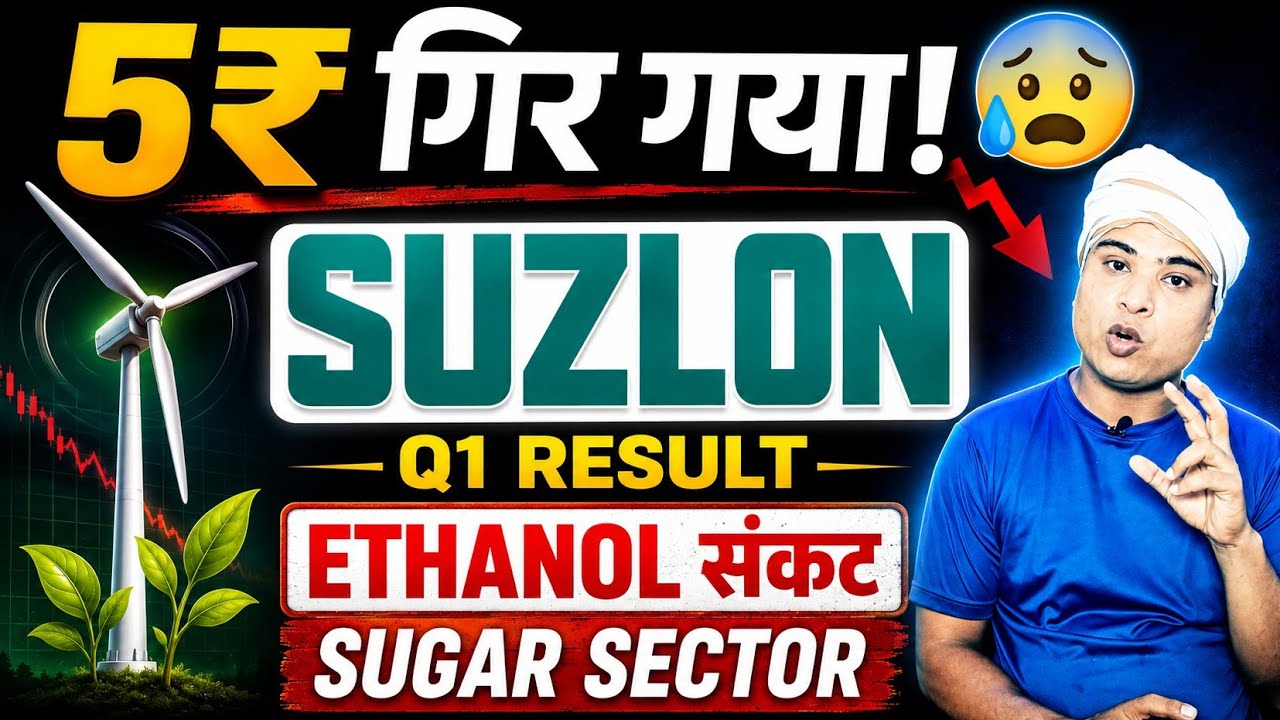 Suzlon Q1 Result | ₹5 गिर गया! 😱 Ethanol संकट | Sugar Sector News | Suzlon Share Latest News