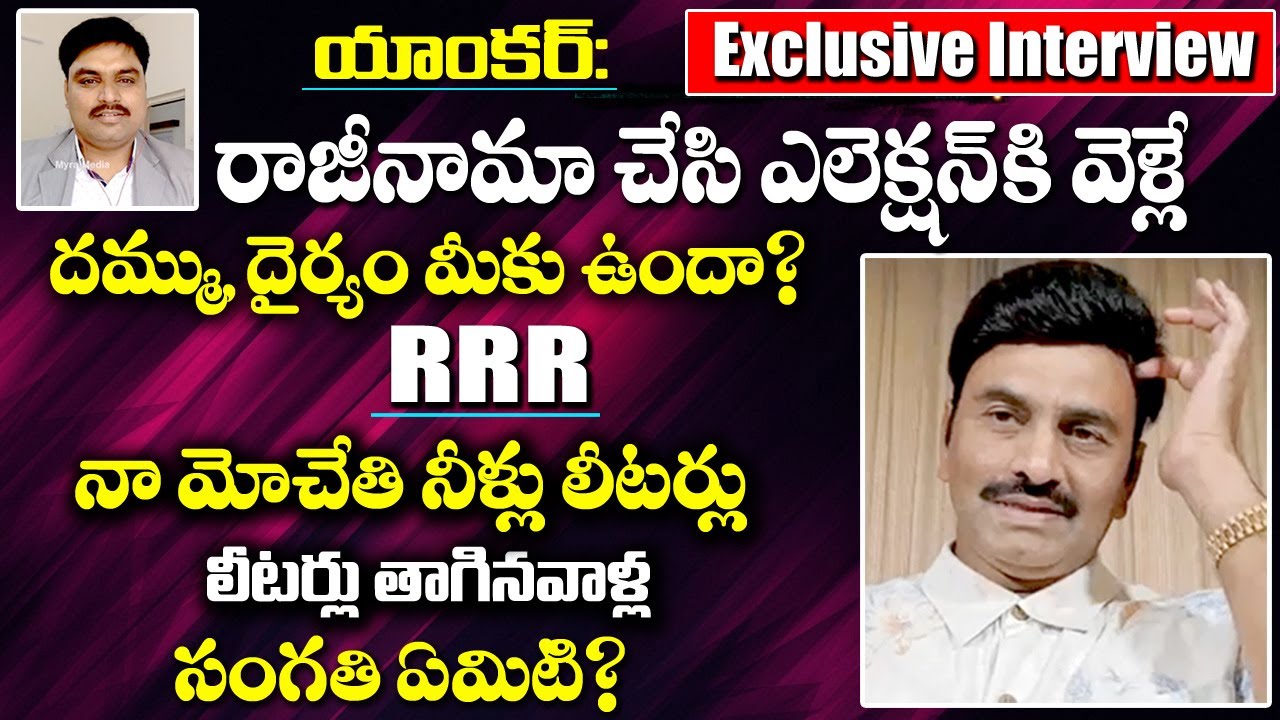 Narsapuram MP Raghu Rama Krishnam Raju Exclusive Interview | CM Jagan | YSRCP | RRR | Myra Media