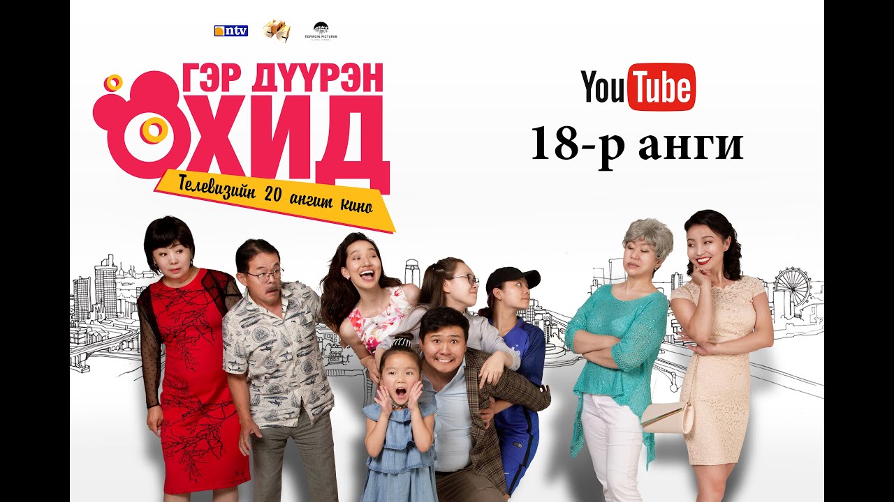 Гэр дүүрэн охид 18-р анги
