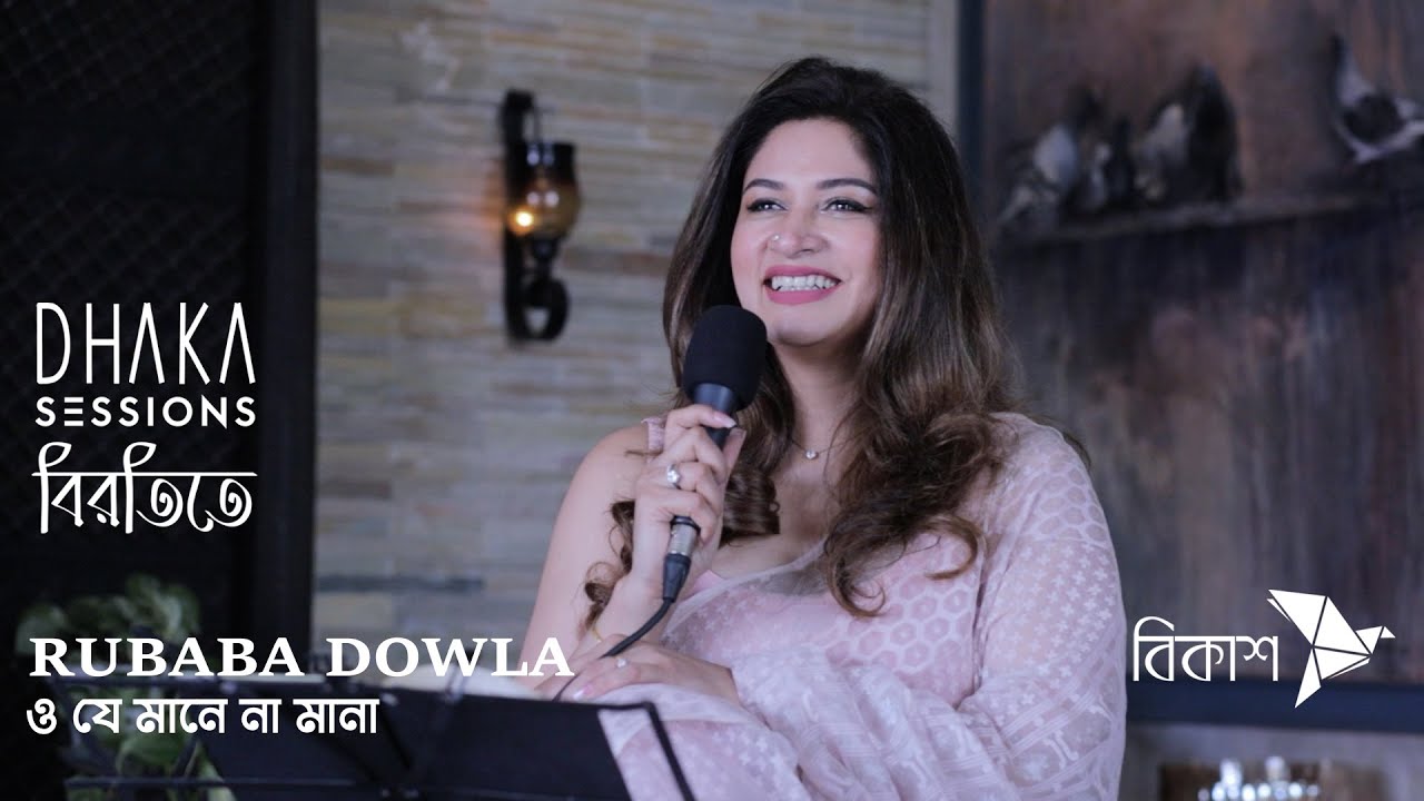 ও যে মানে না মানা [o je mane na mana] - RUBABA DOWLA | বিরতিতে | DHAKA SESSIONS | 01
