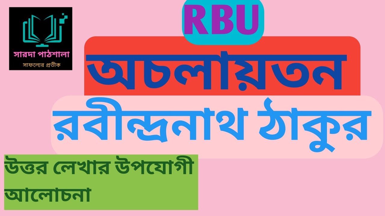 অচলায়তন (নাটক)। রবীন্দ্রনাথ ঠাকুর। ছাত্র ছাত্রীদের উপযোগী আলোচনা।
