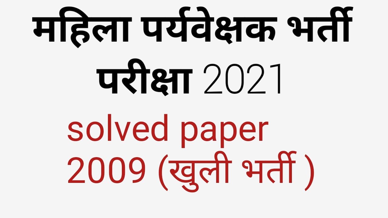 आंगनवाड़ी | महिला पर्यवेक्षक भर्ती परीक्षा 2021/Solved Paper 2009