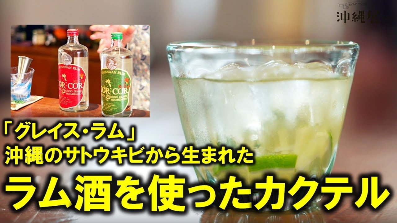 「グレイス・ラム」沖縄のサトウキビから生まれたラム酒を使ったカクテル【沖縄展2022】