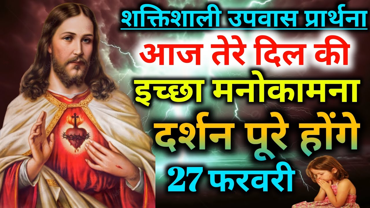 शक्तिशाली🙌उपवास प्रार्थना👉आज तेरे💘दिल की इच्छा मनोकामना✈️दर्शन पूरे होंगे💯fasting preyer 