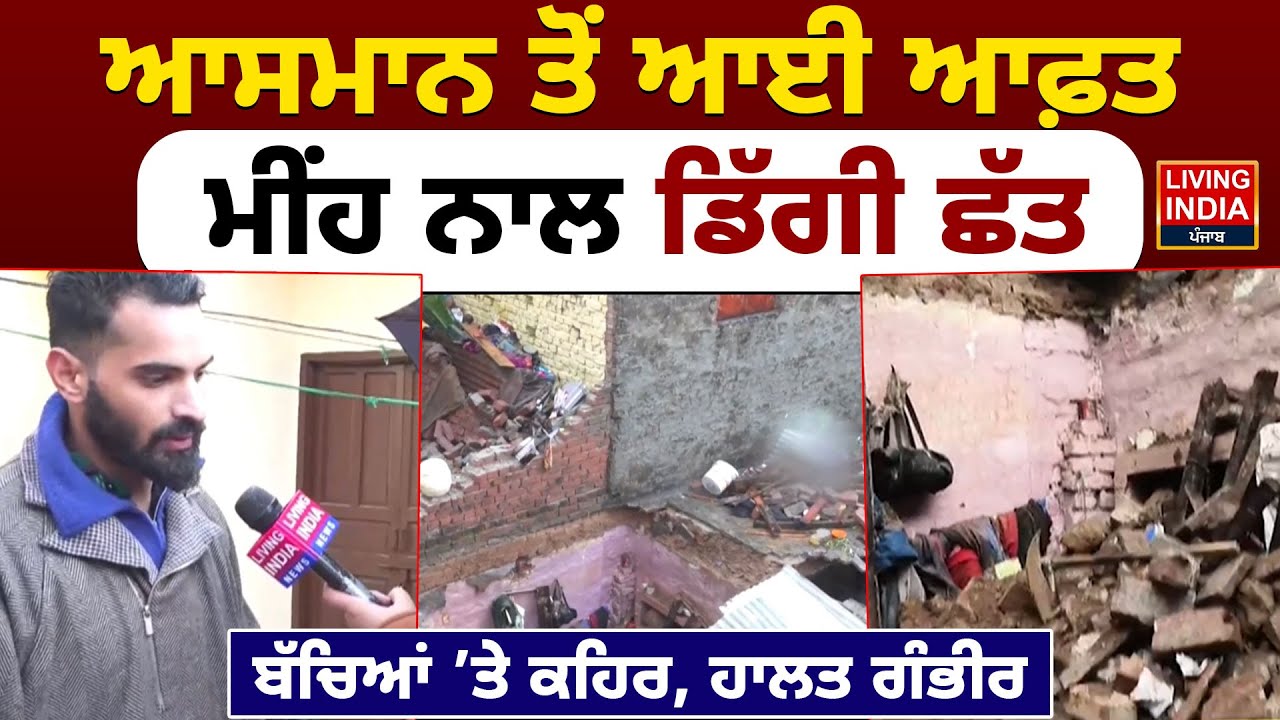 ਆਸਮਾਨ ਤੋਂ ਆਈ ਆਫ਼ਤ, ਮੀਂਹ ਨਾਲ ਡਿੱਗੀ ਛੱਤ, ਬੱਚਿਆਂ ’ਤੇ ਕਹਿਰ, ਹਾਲਤ ਗੰਭੀਰ | Manimajra | Chandigarh Weather