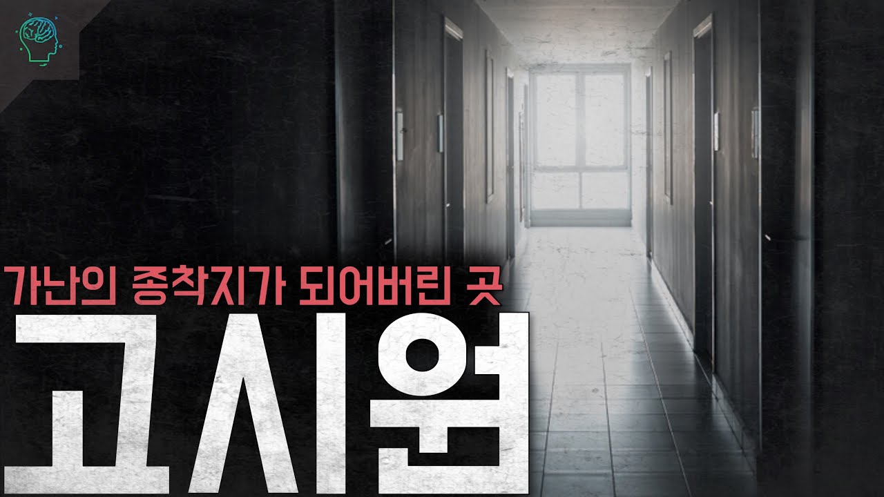 고시생이 나간 자리에 남은 사람들 가난의 종착지가 된 곳 '고시원'