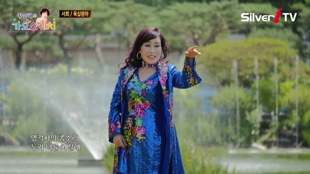 서희 - 육십령아 [황신혜의 가요스케치 1회 / 실버아이TV]