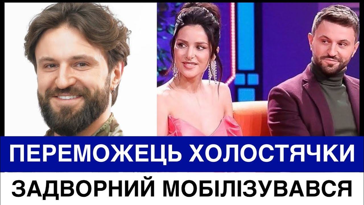 ПЕРЕМОЖЕЦЬ ХОЛОСТЯЧКИ МОБІЛІЗУВАВСЯ В ЗСУ! ДЕ СЛУЖИТЬ АНДРІЙ ЗАДВОРНИЙ? А MELOVIN РОЗРИВАЄ ЗАРУЧИНИ