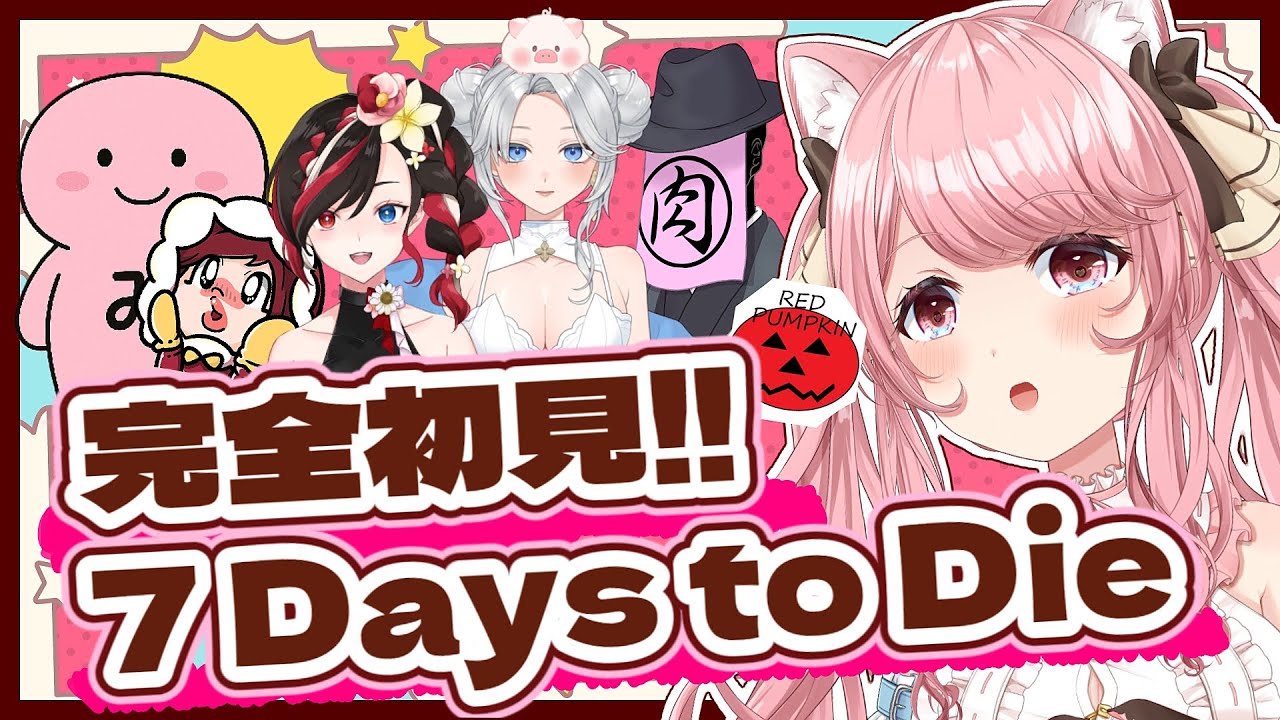 【#7DaystoDie 】#06 完全初見!! 有識者いますか?! 初見だけど生き残れ!! 21日目～ 昼活/雑談/BGM【 VTuber / 曉苺花 】