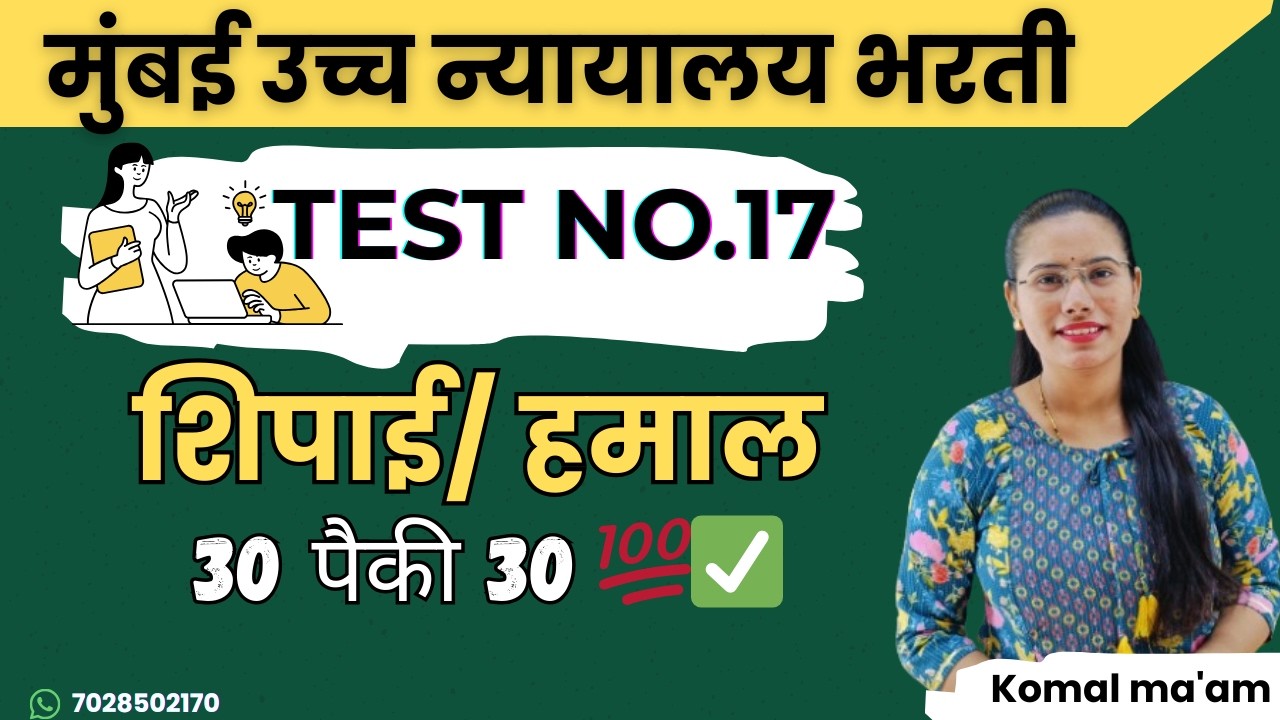मुंबई उच्च न्यायालय शिपाई भरती | सराव प्रश्नपत्रिका 17 | हेच प्रश्न परीक्षेला येणार!-  स्पष्टीकरणासह