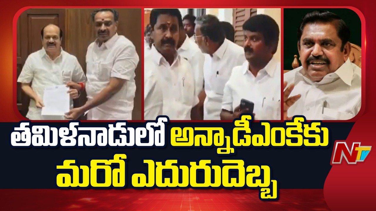 Big Shock to AIADMK Party | తమిళనాడులో అన్నాడీఎంకేకు మరో ఎదురుదెబ్బ | Tamil Nadu Politics | NTV