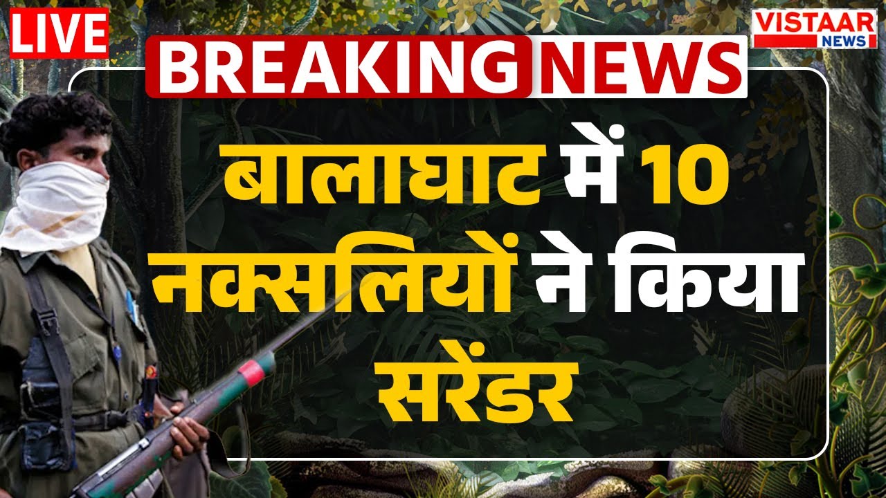 Balaghat Naxal Surrender live : केबी जोन के लीडर कबीर समेत 10  नक्सलियों ने डाले हथियार..