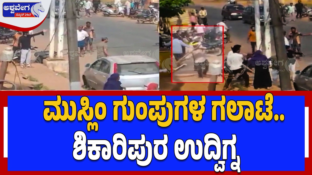 ಮುಸ್ಲಿಂ ಗುಂಪುಗಳ ಗಲಾಟೆ.. ಶಿಕಾರಿಪುರ ಉದ್ವಿಗ್ನ  | Shikaripura Clash Over Ramzan Donation