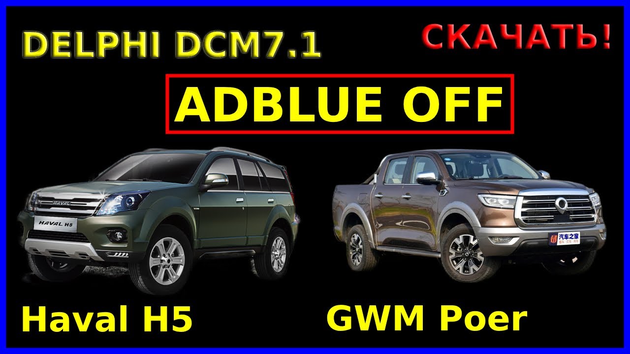 Delphi DCM7.1 CHINA - отключаем мочевину правильно!