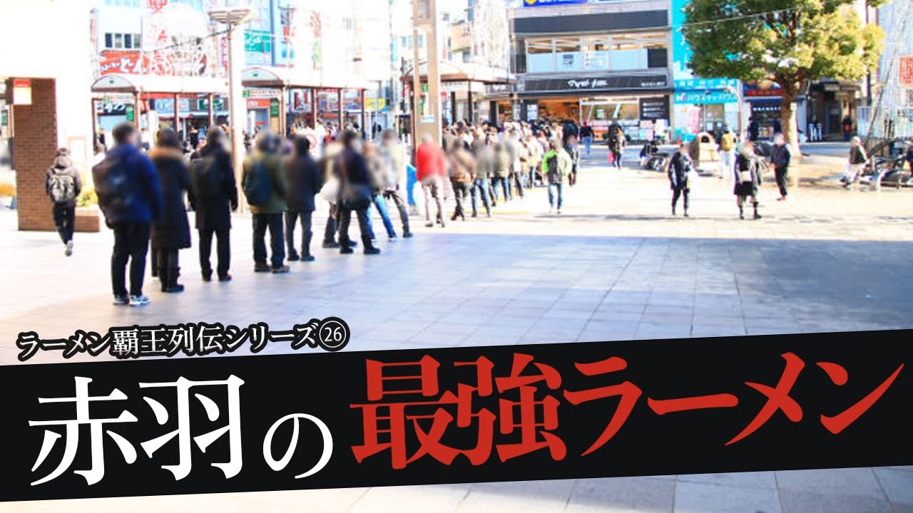 おれが選んだ赤羽にあるラーメン屋19選
