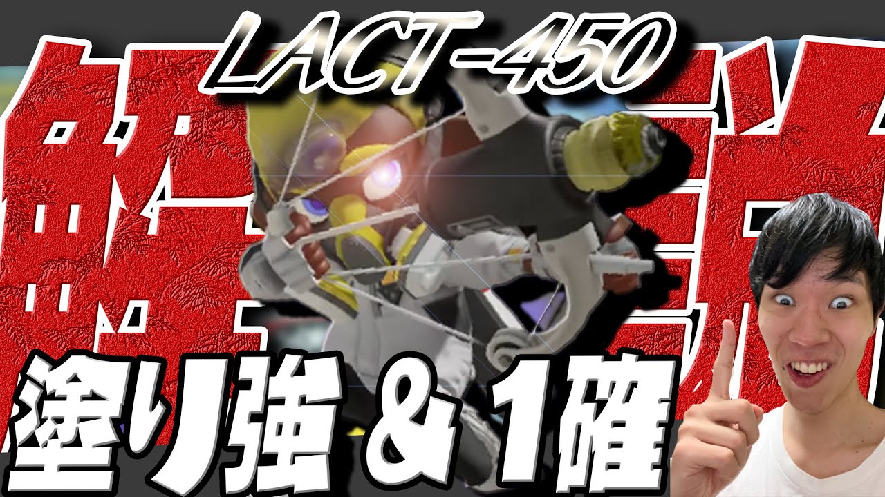 最強ポテンシャル！？LACT-450の立ち回りやあれこれ全部解説する！【Splatoon3】