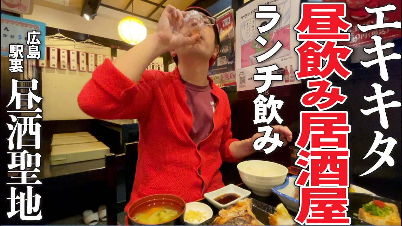 【広島エキキタ昼酒聖地で居酒屋ランチ!!!!】駅裏、駅北、新幹線口にある昼から飲める居酒屋「とくとく」で居酒屋ランチ飲みやってみたら神レベルだった!!!!