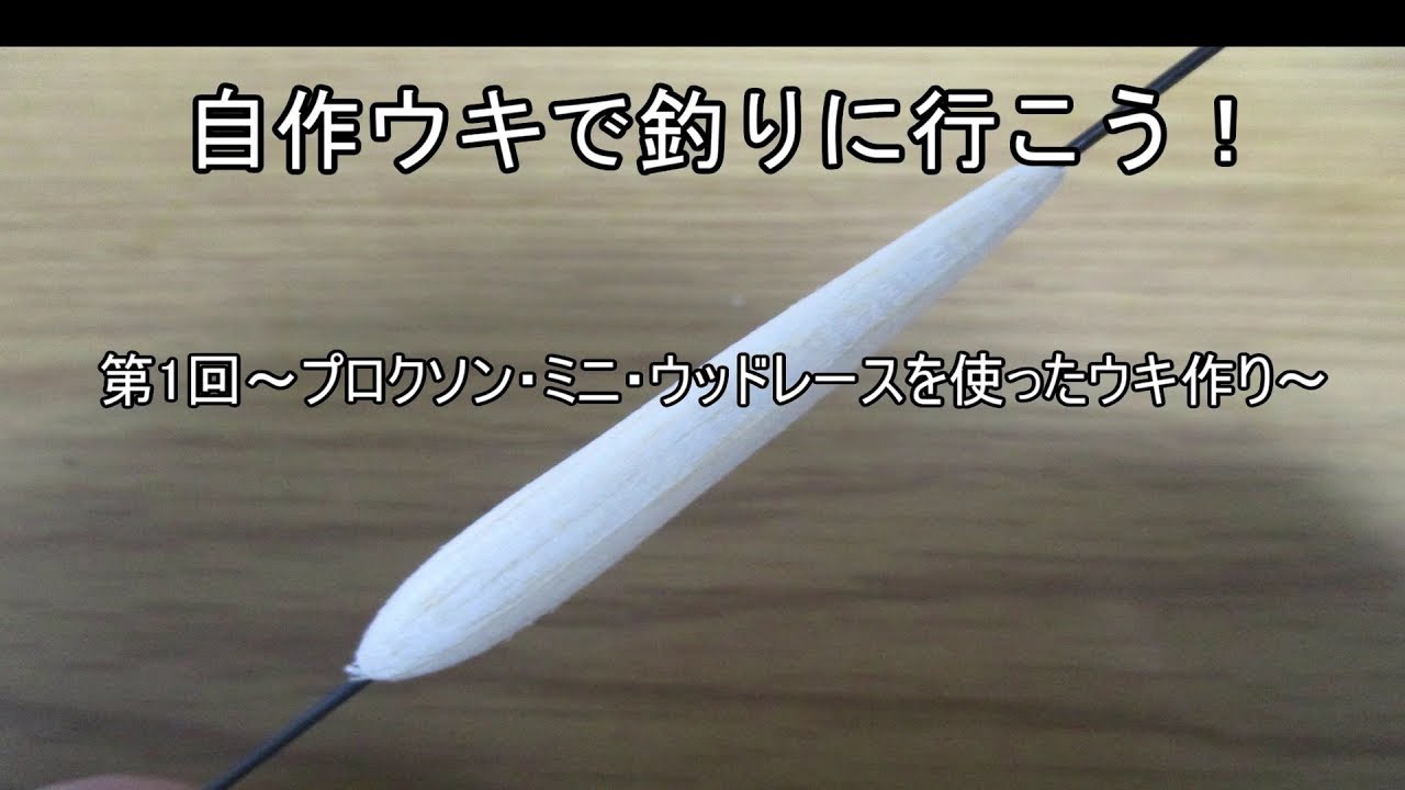 自作ウキで釣りに行こう！　ウキの作り方　第1回　プロクソン・ミニ・ウッドレースを使ったウキ作り~How to make a Fishing Float vol.1