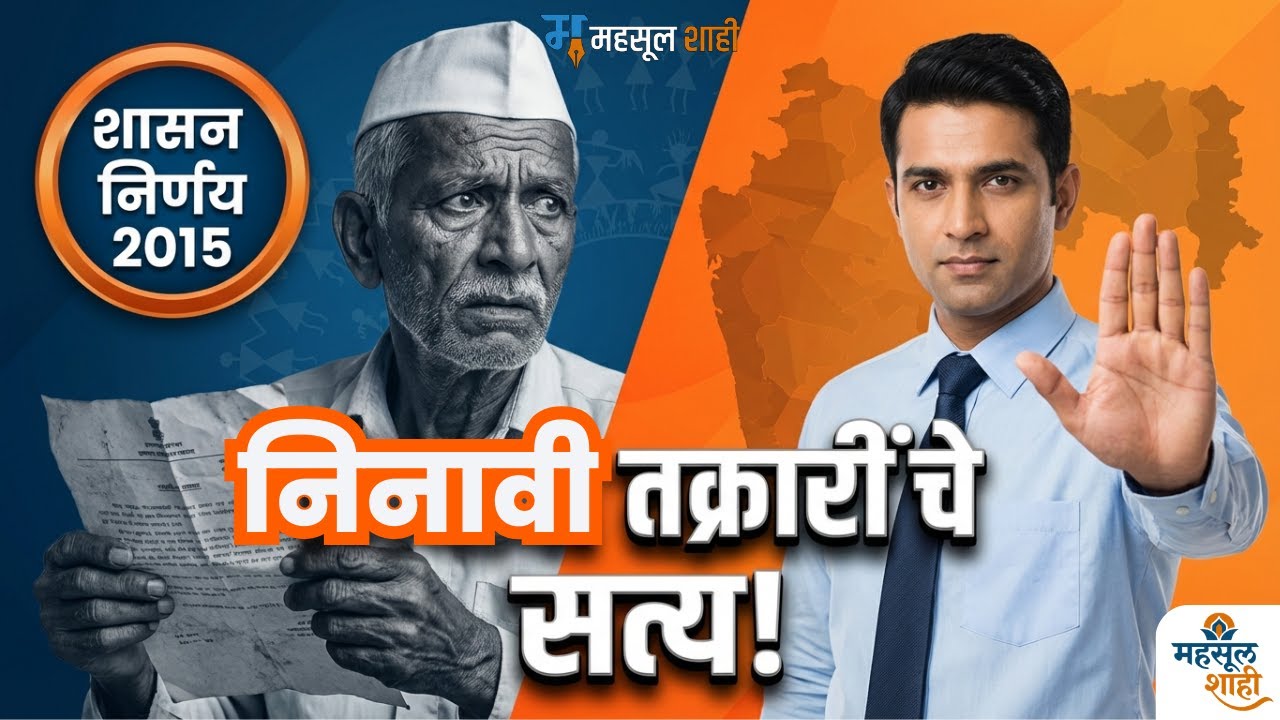 निनावी तक्रारी आता थेट कचऱ्यात? शासनाचे नवे नियम काय सांगतात? 🔥 जाणून घ्या! | MahsulShahi