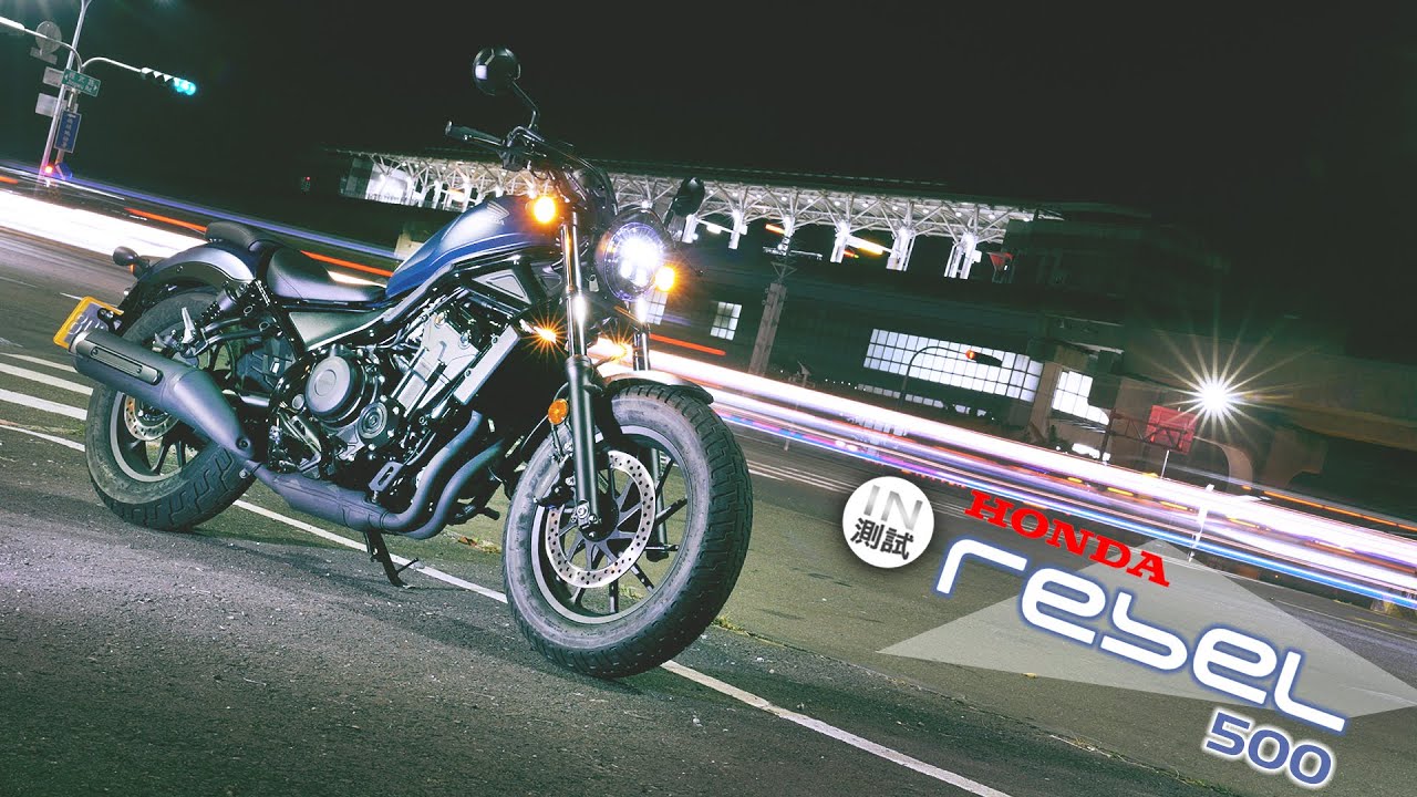 [IN測試] 自由奔放 - Honda REBEL500