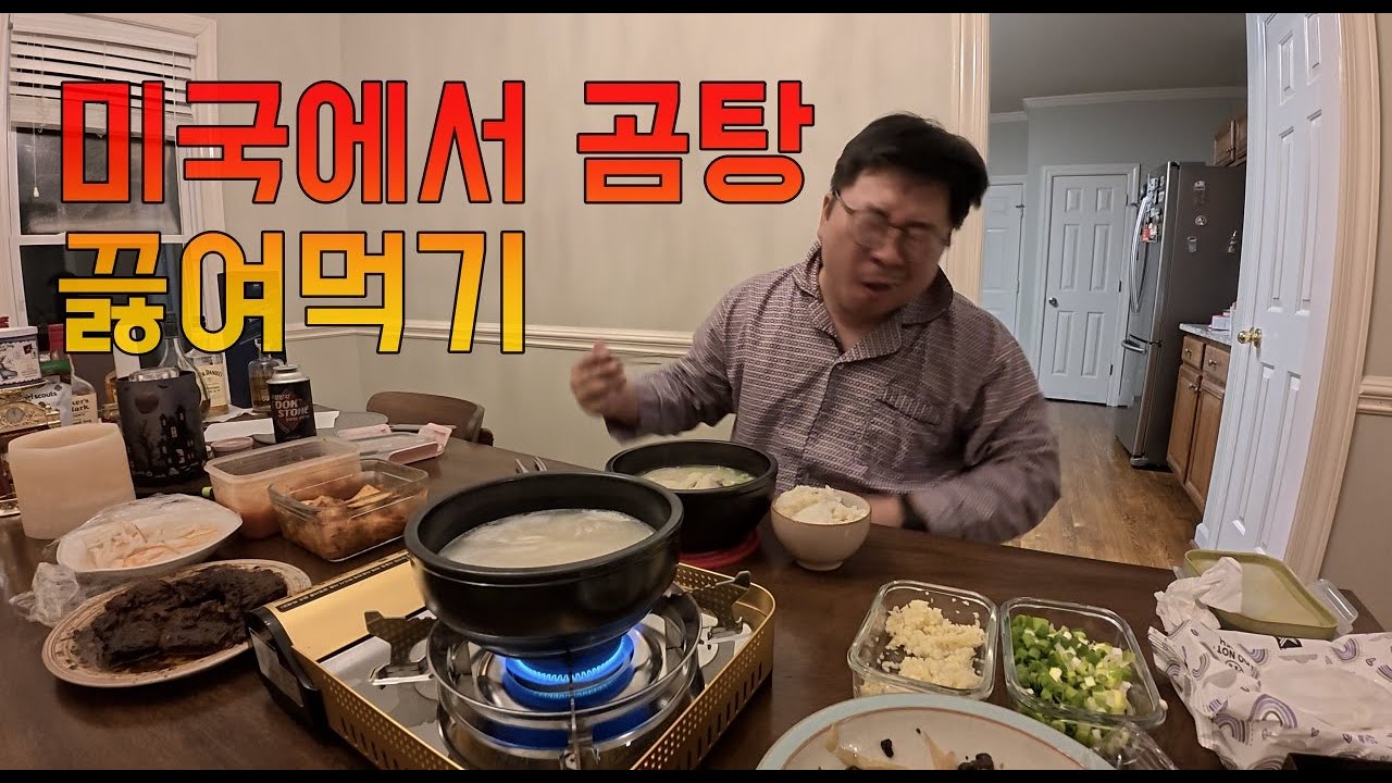 미국에서 곰탕 끓여 먹기 