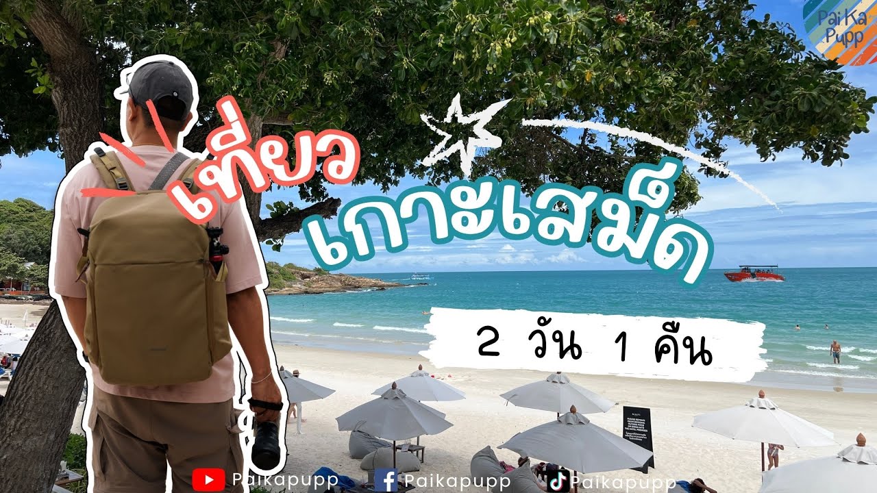 เกาะเสม็ด 2025 แบบ สองวันหนึ่งคืน - ไป กะ ปั๊ป