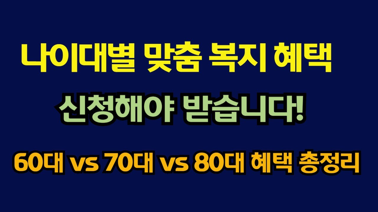 60대부터 90대까지, 나이대별로 꼭 챙겨야 할 국가 혜택 총정리