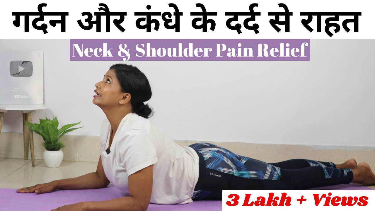 गर्दन और कंधे के दर्द मे तुरंत आराम 5 Yogasana for Neck & Shoulder Pain Relief @yogawithshaheeda