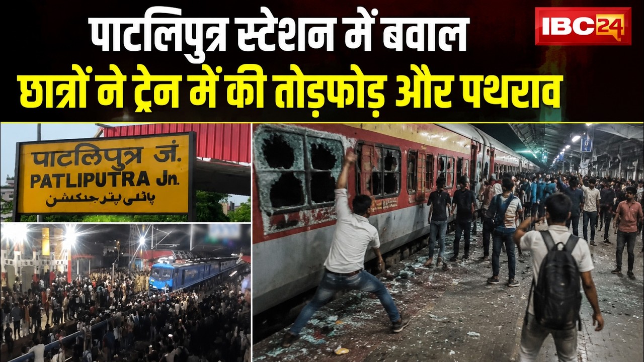 Bihar Student Uproar News: Students create ruckus at Patliputra Station. Vandalism and stone-pelt...