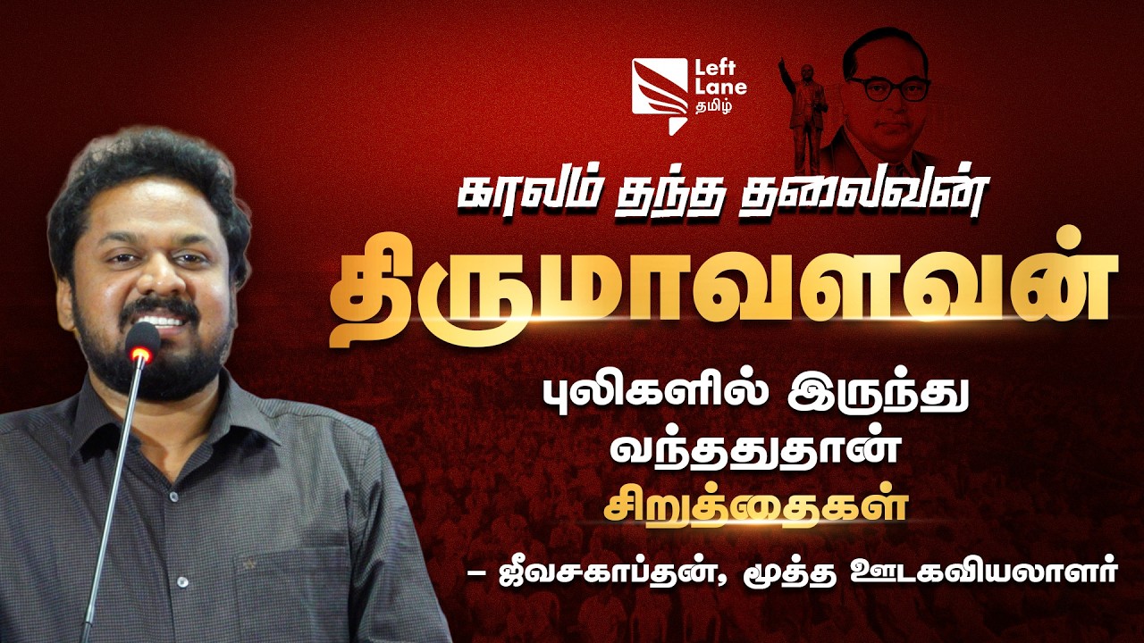 புலிகளில் இருந்து வந்ததுதான் சிறுத்தைகள்- Jeevasagapthan | Thirumvalavan | Left Lane Tamil