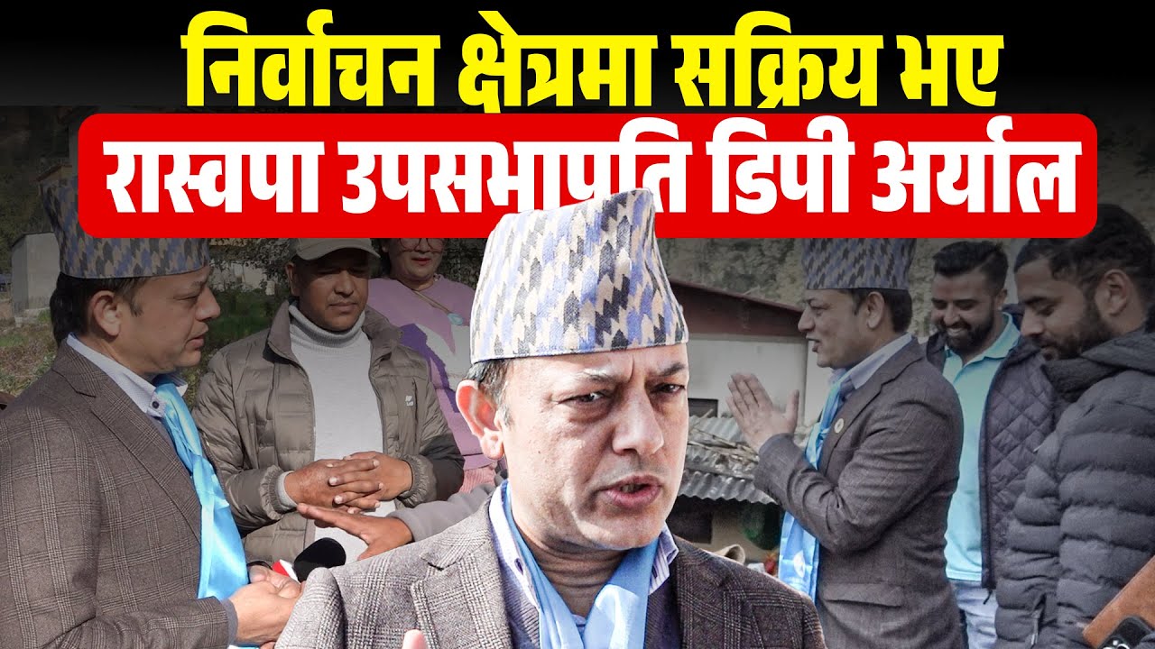 निर्वाचन क्षेत्रमा सक्रिय भए रास्वपा उपसभापति डिपी अर्याल || DP Aryal Active in Constituency ||