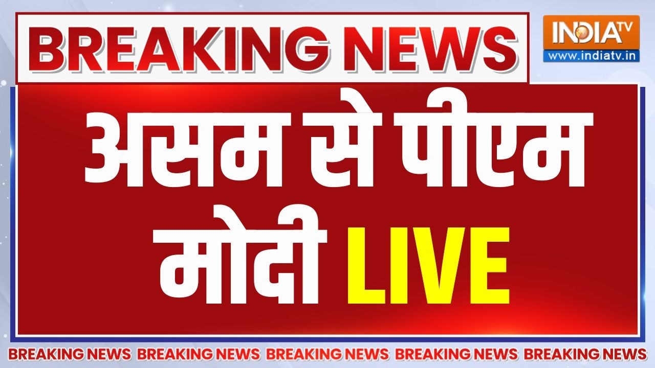 PM Modi Speech LIVE: असम से पीएम मोदी का संबोधन LIVE | PM Modi | BJP Assam