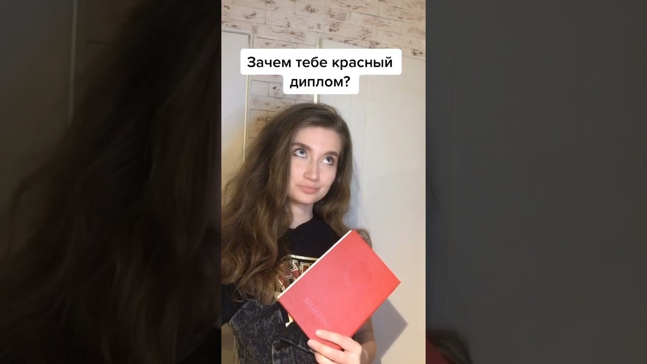 Зачем нужен красный диплом!🫢
