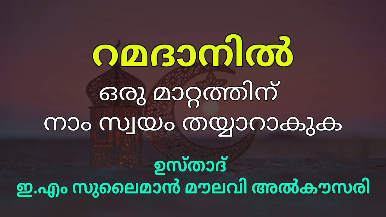 റമദാനിനെ പ്രയോജനപ്പെടുത്തുക - ഉസ്താദ് ഇ എം സുലൈമാൻ കൗസരി 