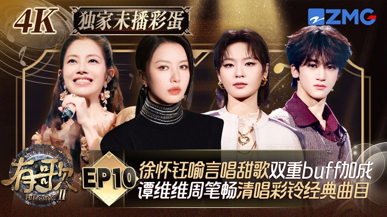 【EP10未播🎙️】喻言酷酷脸唱甜歌反差感有了 TF_ING邓佳鑫直呼《等一分钟》每次过年都能听到 #有歌2 FULL EP10 20260309