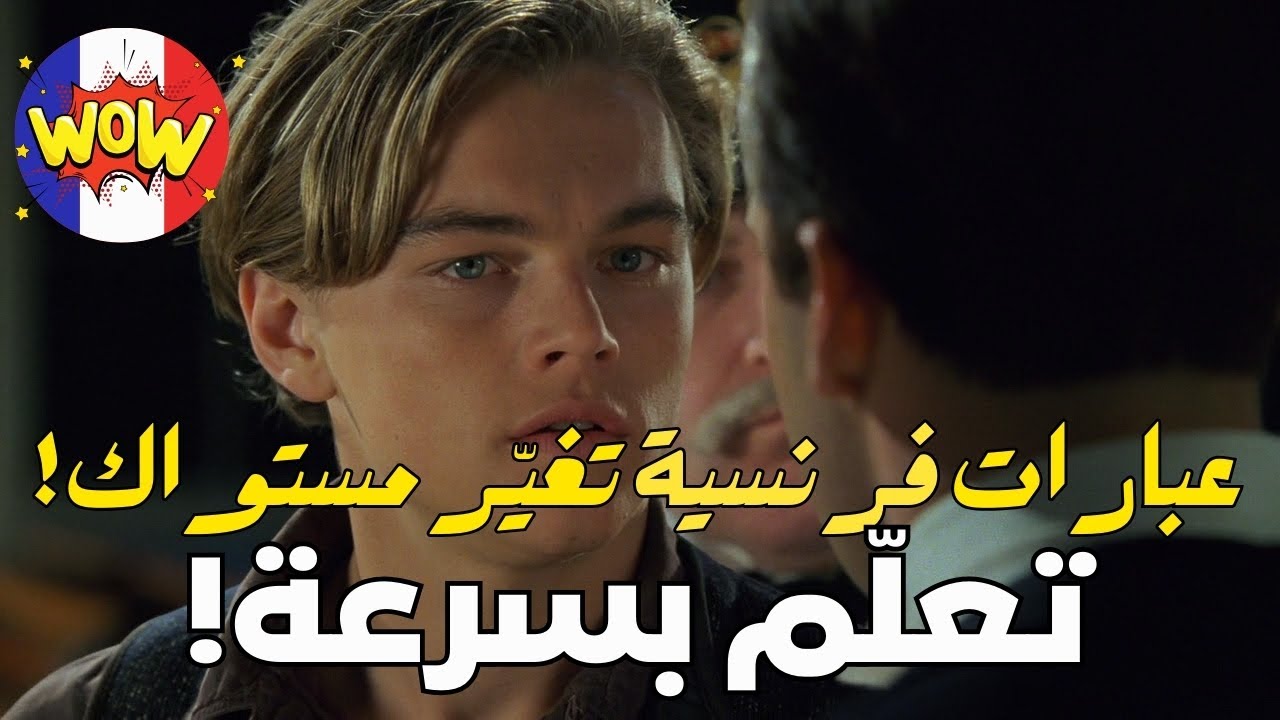 تكلّم الفرنسية مثل أهلها بهذه العبارات البسيطة! 🇫🇷✨