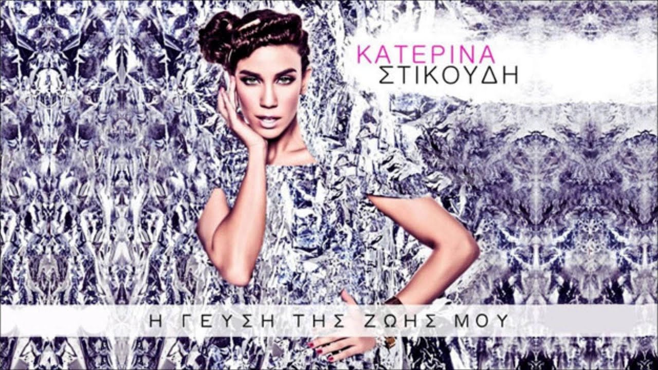 Den me ksereis - Katerina Stikoudi (New 2013)