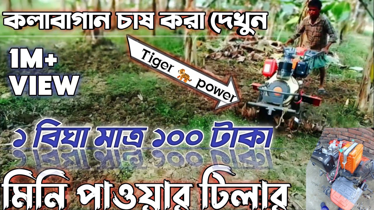 Mini Tractor দিয়ে কলা বাগান চাষ | Full Farming Video।। কলাবাগান চাষ করা যায্্মিনি হ্যান্ড ট্রাক্টর