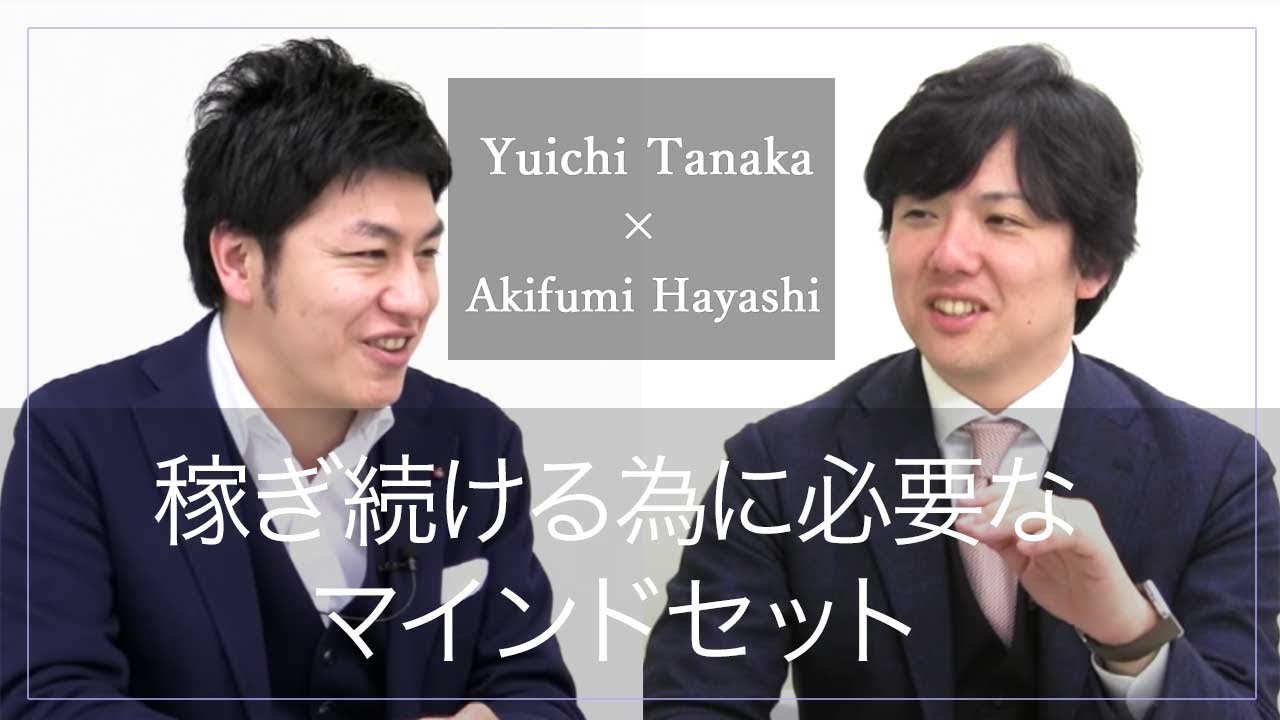 稼ぎ続ける為に必要なマインドセットとは？田中祐一&times;林明文