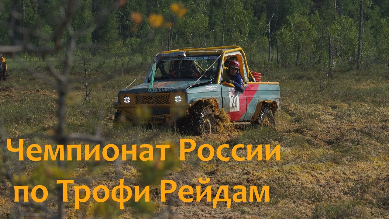 [2.2] Бесконечные болота. Первый день гонки. Экипаж Чижов/Лучкин. Чемпионат России по трофи-рейдам.